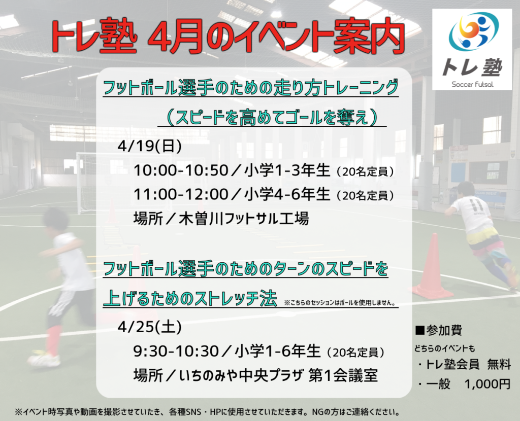 4月のトレ塾主催イベント トレ塾 サッカー フットサルのためのトレーニング塾