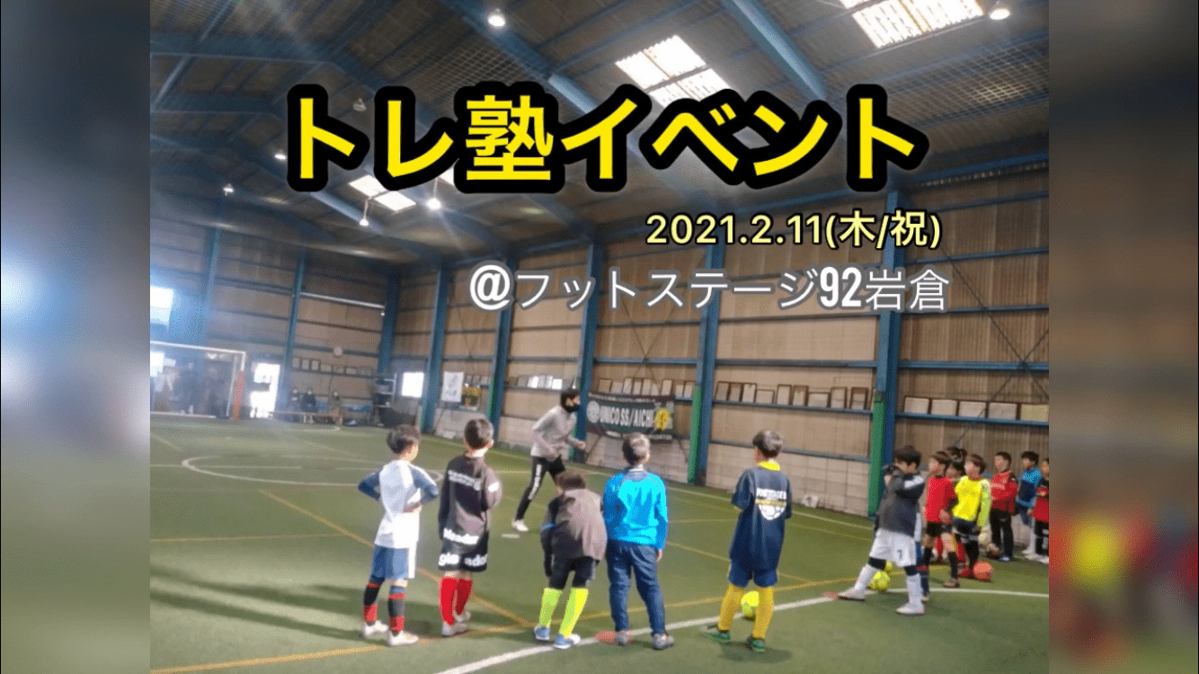 2 11 木 祝 トレ塾イベントin岩倉 開催しました トレ塾 サッカー フットサルのためのトレーニング塾