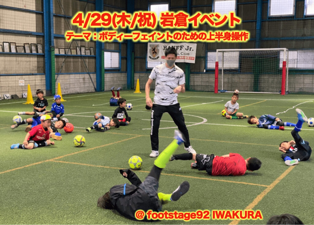 4 29 木 祝 フットステージ92岩倉にてイベント開催しました トレ塾 サッカー フットサルのためのトレーニング塾