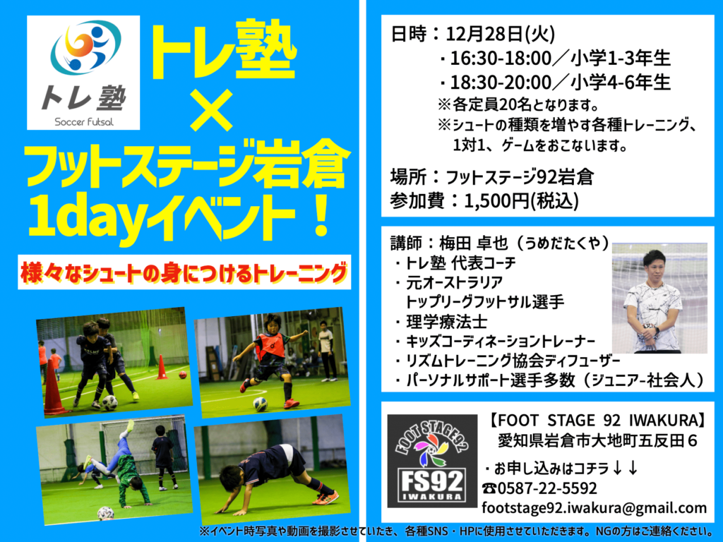 21年12月のトレ塾イベント案内 トレ塾 サッカー フットサルのためのトレーニング塾