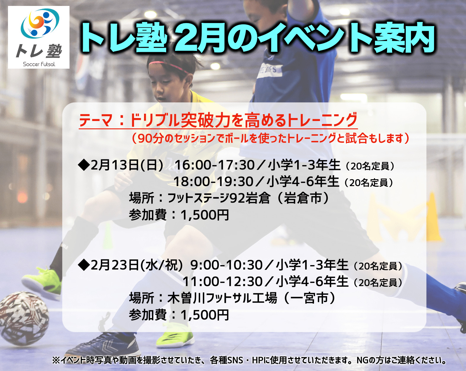 22年2月のトレ塾イベント案内 トレ塾 サッカー フットサルのためのトレーニング塾