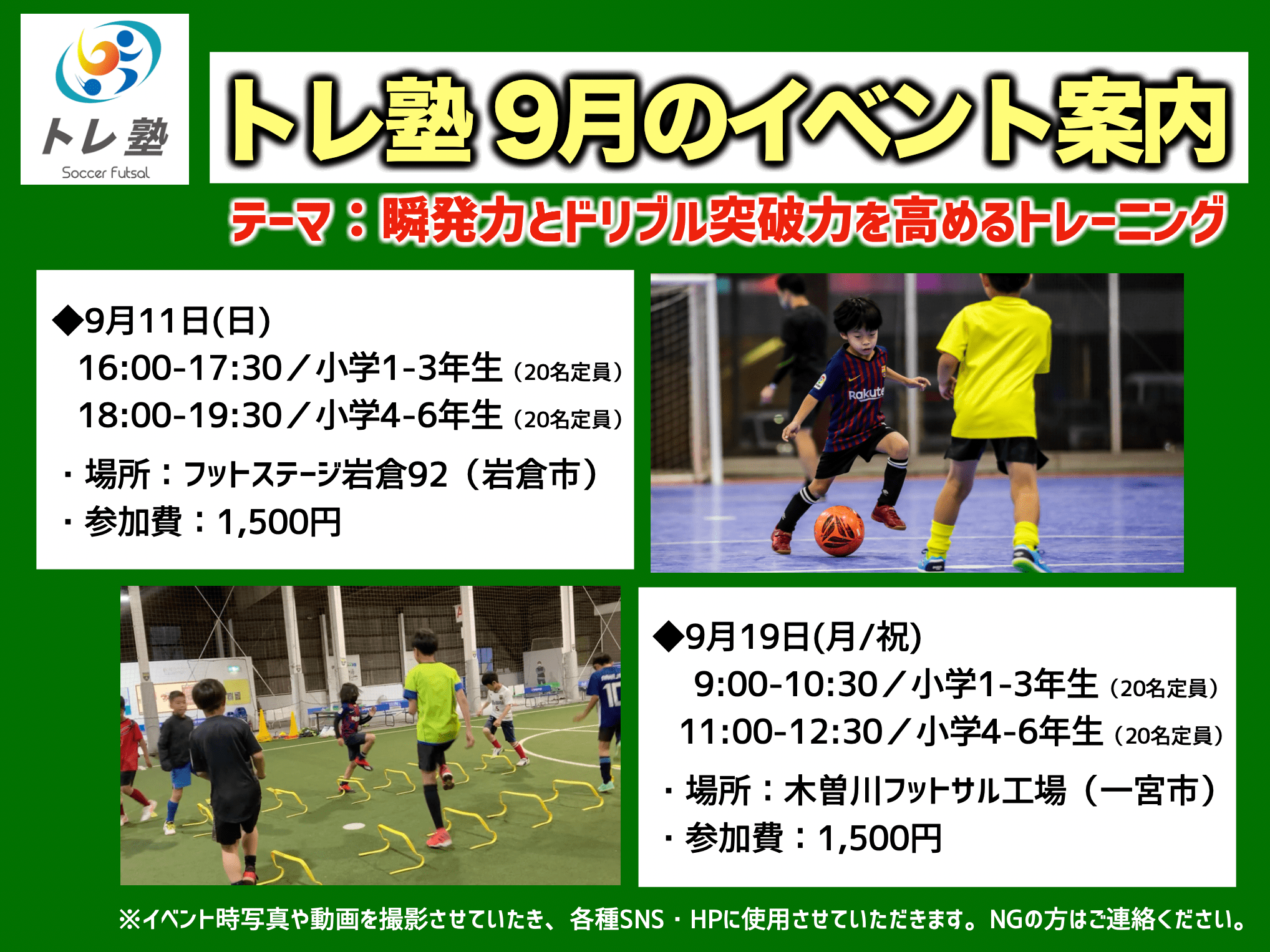 22年9月のトレ塾イベント案内 トレ塾 サッカー フットサルのためのトレーニング塾