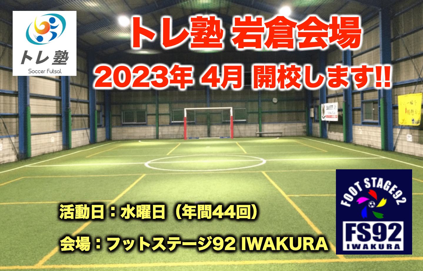 トレ塾 サッカー フットサルのためのトレーニング塾 愛知県一宮 稲沢 北名古屋 動ける身体でサッカーが上手くなるセカンドスクール